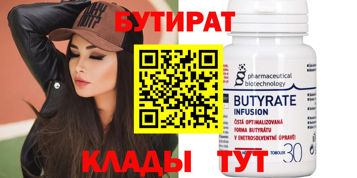 БУТИРАТ вода  Вход с VPN  БУТИРАТ  Горячий Ключ 