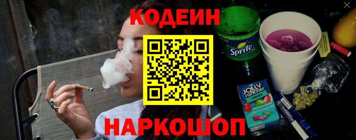 Кодеиновый сироп Lean напиток Lean (лин) Горячий Ключ