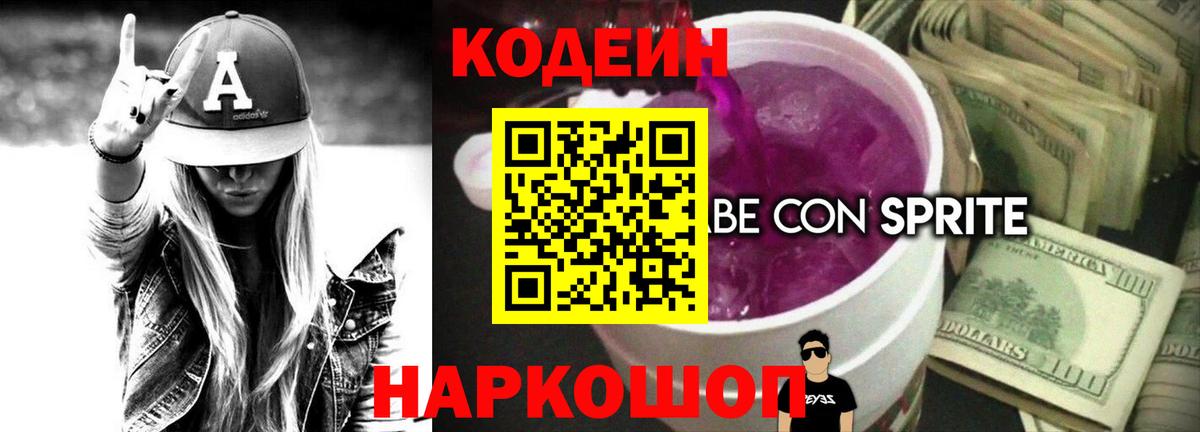 Горячий Ключ  Кодеиновый сироп Lean Purple Drank  Вход с VPN 